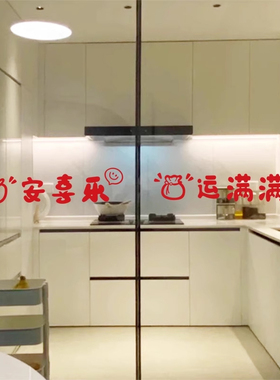 新年平安喜乐玻璃门防撞贴纸冰箱店铺门店厨房移门阳台门装饰墙贴