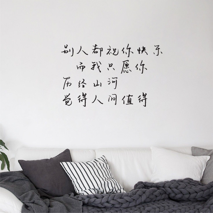 人间值得 手写文艺ins风句子卧室书房客厅沙发背景墙上装饰贴纸