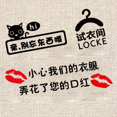 小心口红创意提醒标语商场试衣间