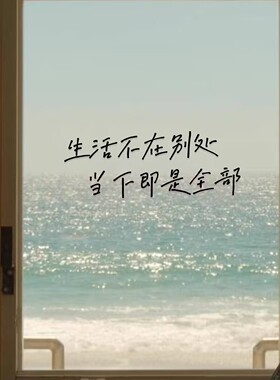 生活不在别处当下治愈系文字贴纸