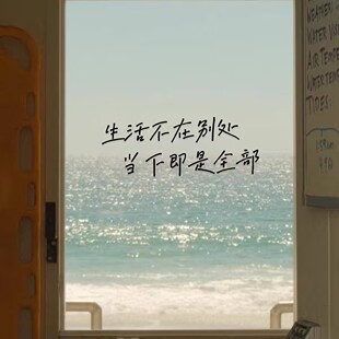 生活不在别处当下即是全部治愈系文字家居装饰贴纸镜子汽车贴纸