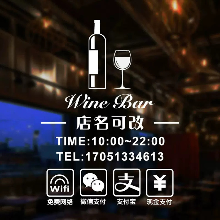 红酒葡萄酒吧酒窖店铺营业时间玻璃门贴橱窗墙贴画纸装饰品可定制