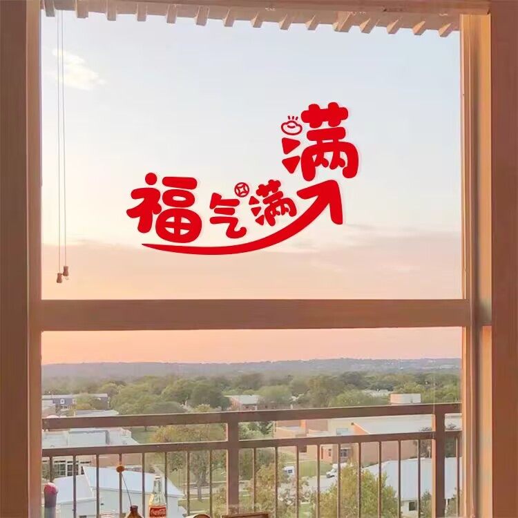福气满满2026新年马年祝福语喜庆玻璃玄关卧室门贴纸创意装饰贴,家居饰品,软装墙贴,淘宝优惠券,粉丝福利购,淘宝优惠卷