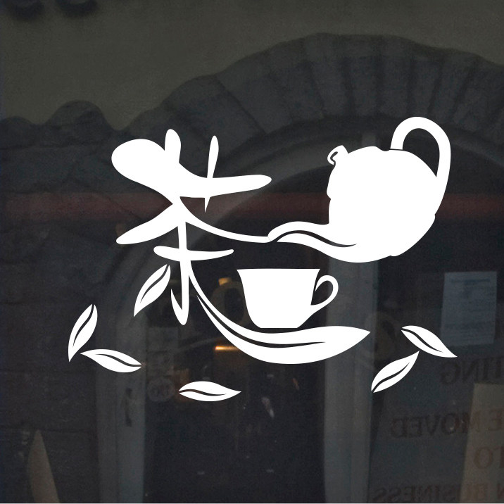 茶馆文字橱窗玻璃移门墙贴画