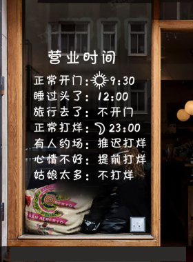 搞笑风营业时间咖啡理发玻璃贴纸
