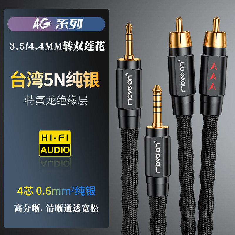 AG系列四芯5N纯银3.5mm一分二RCA双莲花4.4mm平衡音响音频信号线