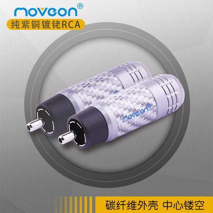 Move on牧风A10镀铑金发烧RCA头碳纤维焊接莲花同轴AV音频线插头