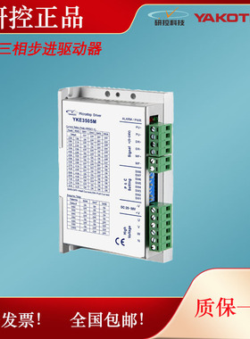 研控三相步进驱动器YKE3505M YKD3505M YKD3606M YKD3608MH