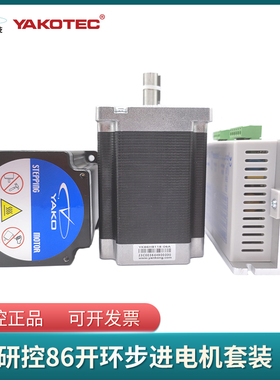 研控86开环步进电机套装YK86HB118-06A YK86HB156-06A 2D68MH