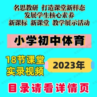 2023年名思教研小学初中体育新课标新课堂优质公开课教学实录视频