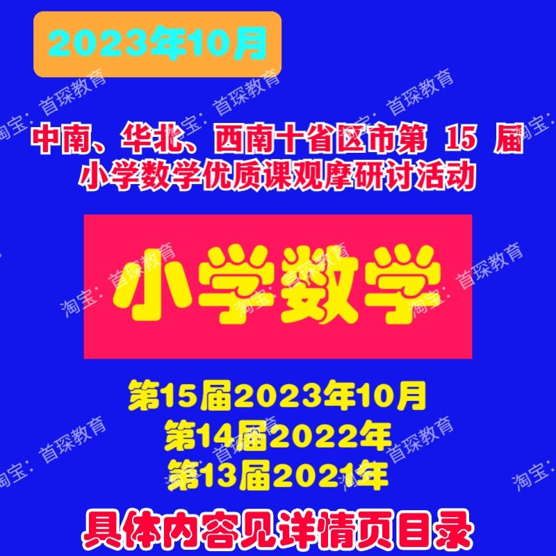 2023年10月中南华北西南十省区第15十五届小学数学优质公开课视频
