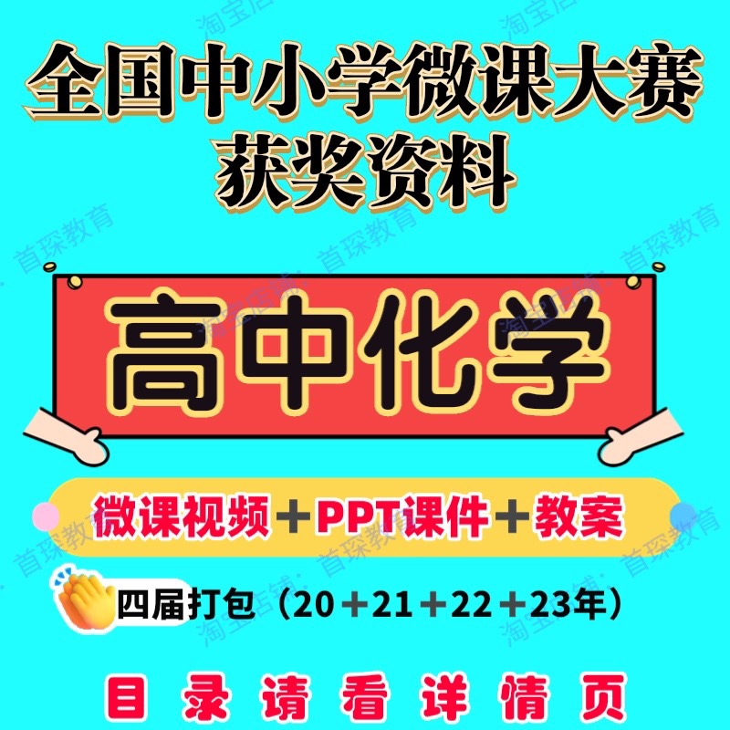 高中化学成品微课视频课件教案