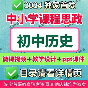 课程思政初中历史教学微课视频PPT课件教学设计教学课例优质案例