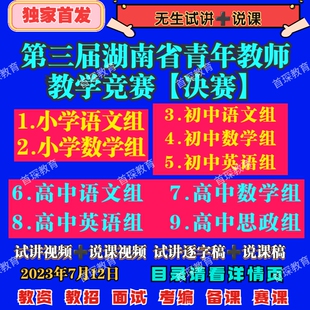 湖南青教赛初高中小学语文数学英语思政优质课视频试讲逐字说课稿