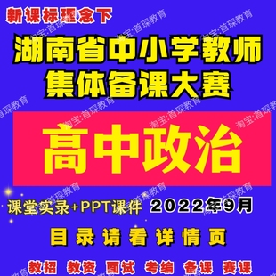 湖南省集体备课大赛新课标高中政治优质公开课实录视频PPT课件
