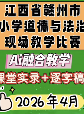 2026年赣州市小学道德与法治ai融合教学比赛优质课公开课视频实录