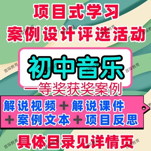 初中音乐项目式学习案例设计评选活动教学解说视频课件案例文本