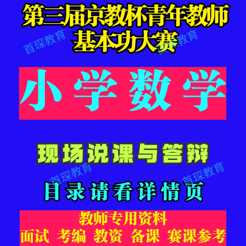 第三届京教杯小学数学优质课公开课单元整体说课比赛与答辩视频