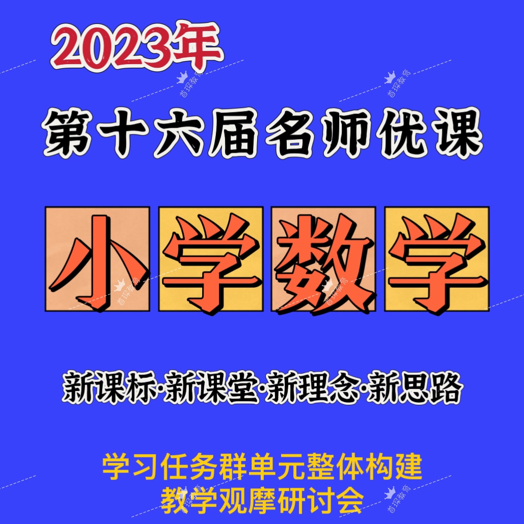 小学数学新课标名师优课实录视频