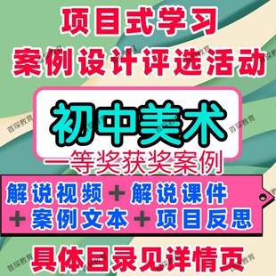 初中美术项目式学习案例设计评选活动教学解说视频课件案例文本