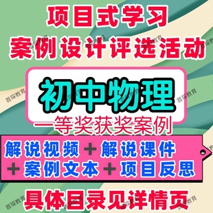 初中物理项目式学习案例设计评选活动教学解说视频课件案例文本
