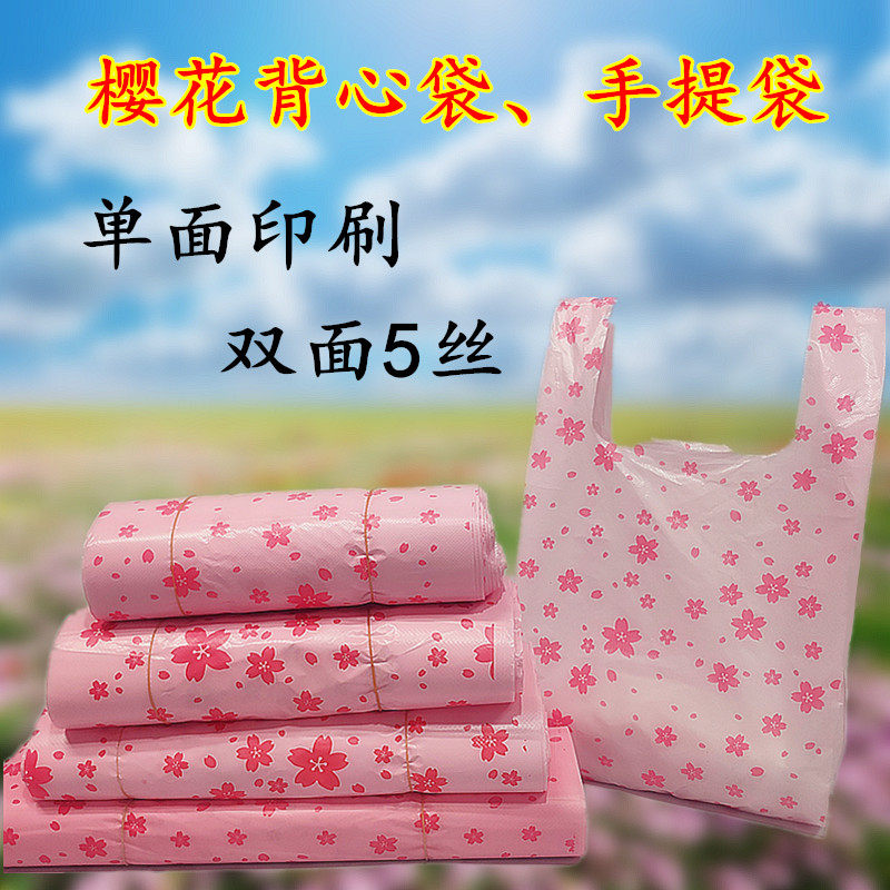 新料樱花超市背心袋烘焙手提袋服装包装袋食品商场马夹袋塑料胶袋