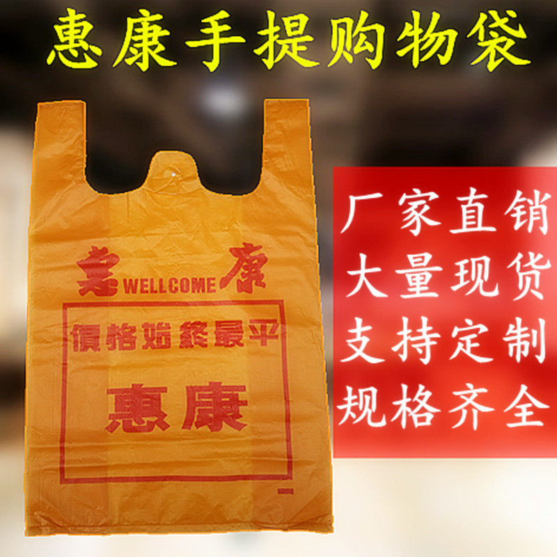 厂价直销加厚惠康袋胶袋印刷袋超市胶袋马甲袋背心袋塑料袋惠康袋