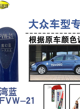 捷达宝来CC魔幻蓝色补漆笔汽车补漆划痕修复神器车漆油漆笔自喷漆