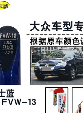 宝来速腾幻影蓝色补漆笔汽车修补漆划痕修复神器车漆油漆笔自喷漆