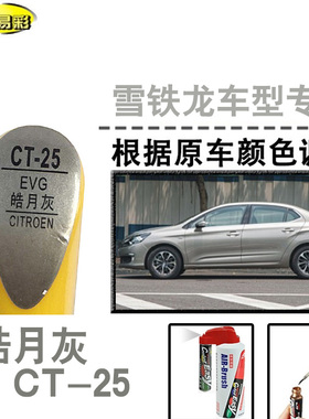 雪铁龙C4LC5C6皓月灰色色补漆笔汽车补漆划痕修复神器油漆自喷漆