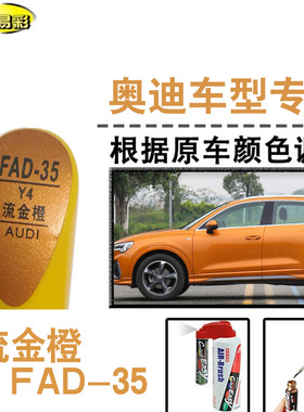 奥迪A4L Q3流金橙色补漆笔汽车补漆划痕修复神器车漆油漆笔自喷漆