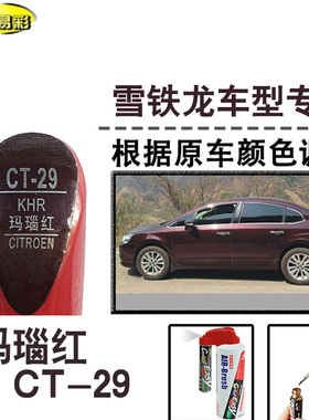 C4L世嘉玛瑙红色补漆笔汽车修补漆划痕修复神器车漆油漆笔自喷漆