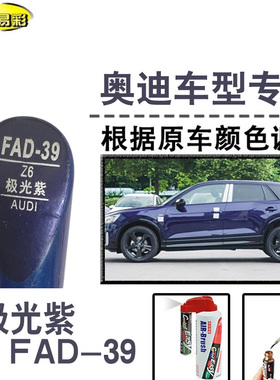奥迪Q2L极光紫色补漆笔汽车修补漆划痕修复神器车漆油漆笔自喷漆