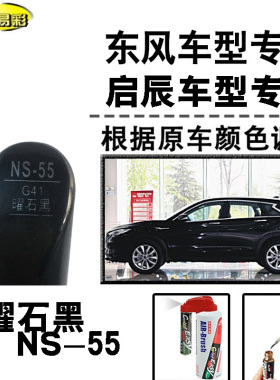 启辰D60T60启辰星T90曜石黑色补漆笔汽车补漆划痕修复神器自喷漆