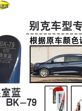 别克君威GS皇室蓝色补漆笔汽车补漆划痕修复神器车漆油漆笔自喷漆