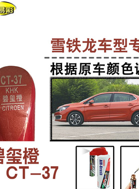 C3-XR C4L碧玺橙色补漆笔汽车补漆划痕修复神器车漆油漆笔自喷漆
