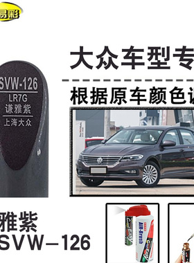 新朗逸谦雅紫色补漆笔汽车补漆划痕修复神器车漆刮痕油漆笔自喷漆