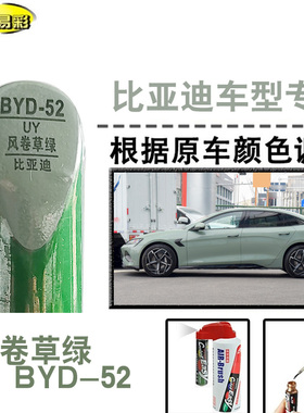 比亚迪海豹风卷草绿色补漆笔汽车修补划痕修复神器刮痕油漆自喷漆