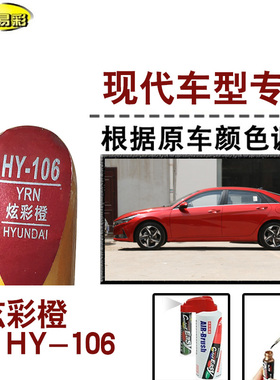 伊兰特炫彩橙色补漆笔汽车补漆划痕修复神器车漆刮痕油漆笔自喷漆
