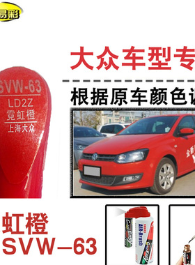 polo霓虹橙色补漆笔汽车修补漆划痕修复神器车漆刮痕油漆笔自喷漆