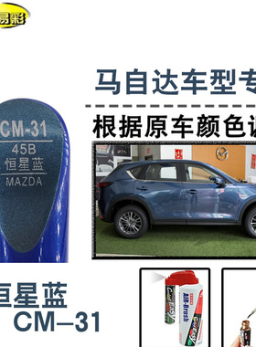 马自达CX3CX5恒星蓝色补漆笔汽车修补漆划痕修复神器油漆笔自喷漆