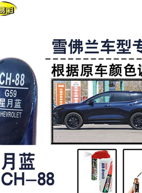 雪佛兰开拓者星月蓝色补漆笔汽车修补漆划痕修复神器油漆笔自喷漆