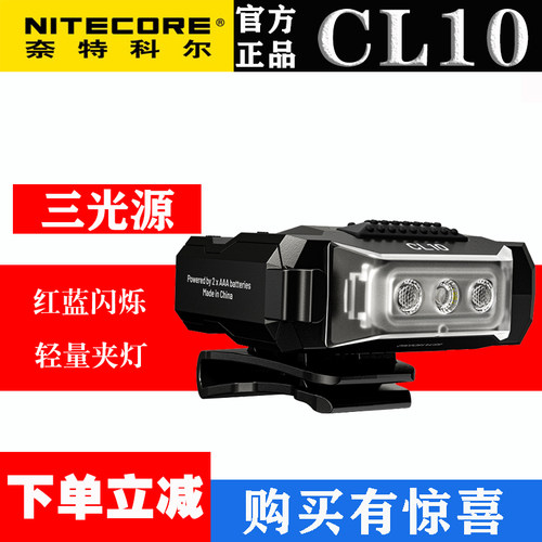 NITECORECL10夹灯三光源