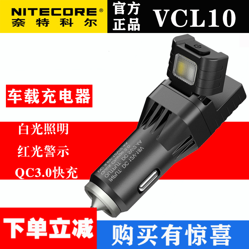 NITECORE奈特科尔VCL10多功能车载充电器应急强光手电筒破窗器