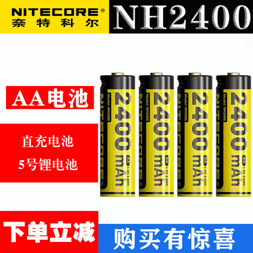 NITECORE奈特科尔NH2400锂电池