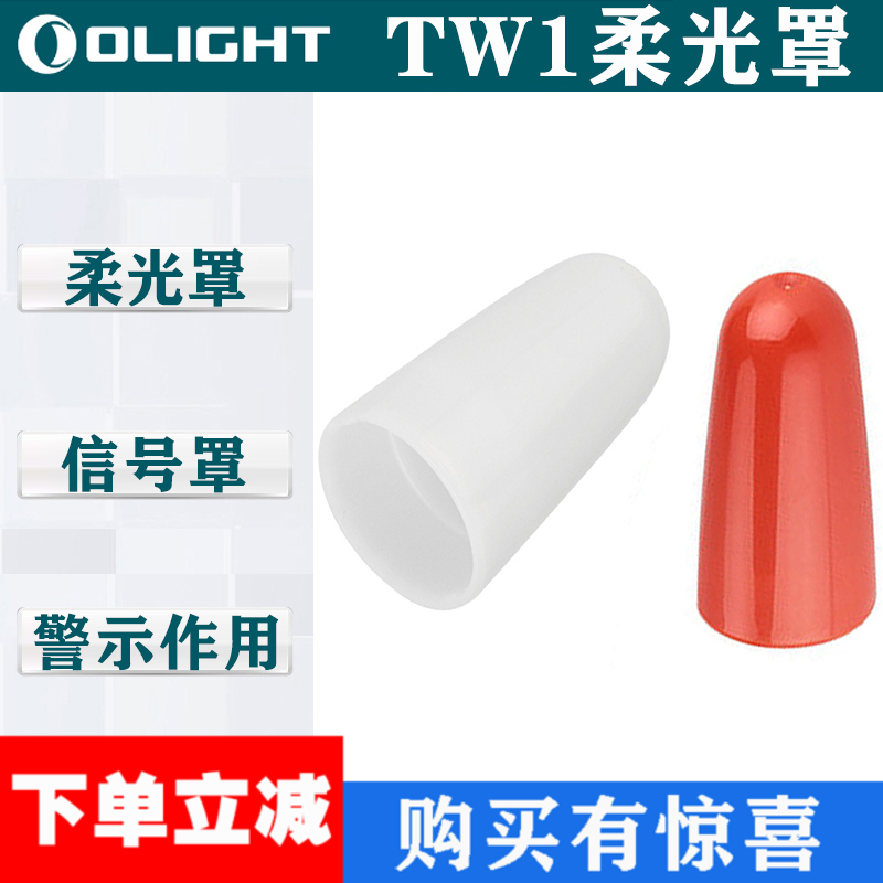 OLIGHT傲雷TW1白色柔光罩/橘色信号棒21mm适用S1 MINI SMINI S1A