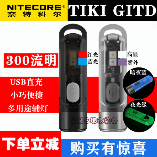 NITECORE奈特科尔TIKI LE紫外光UV迷你夜光C口充电钥匙扣灯手电筒 - 封面