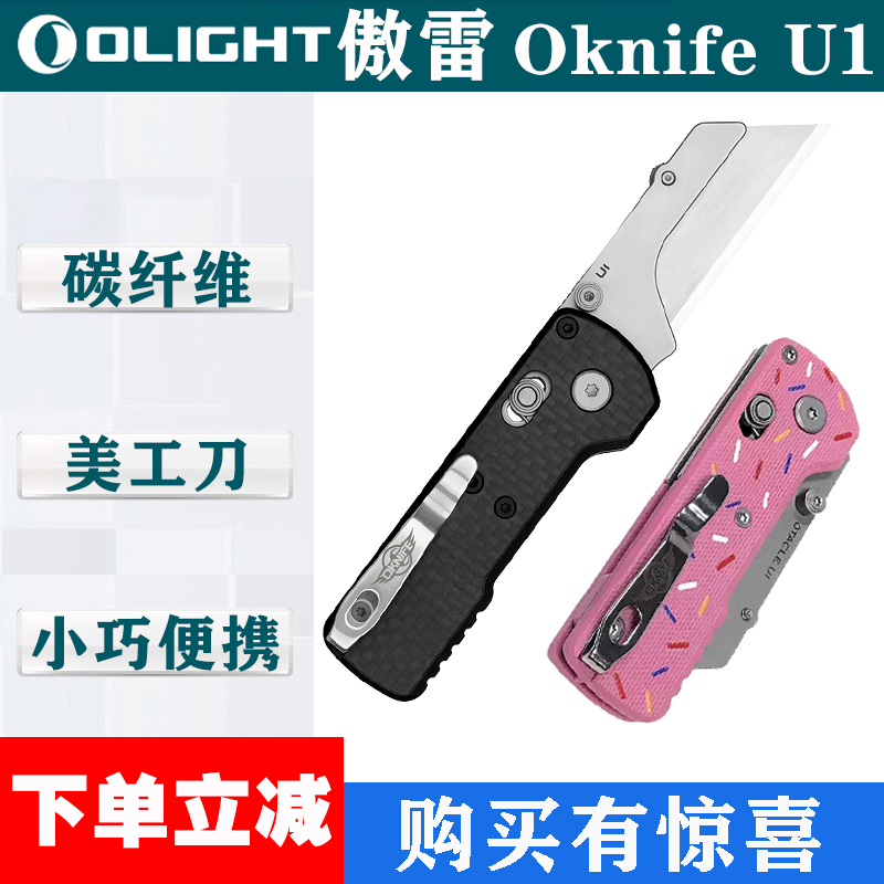OLIGHT傲雷otacleU1碳纤维面板