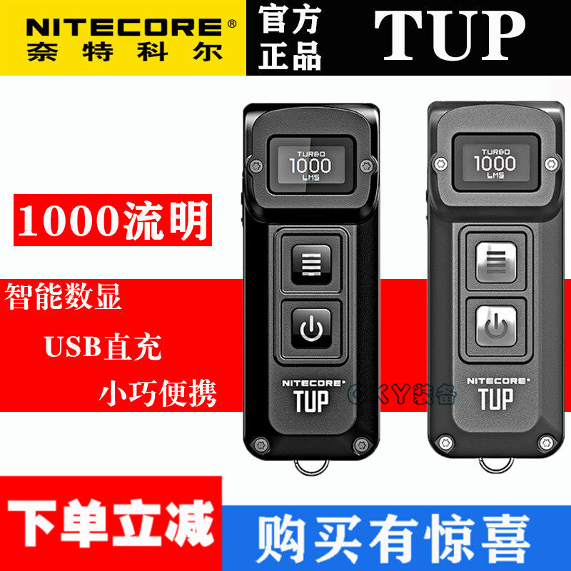 nitecore奈特科尔tup迷你小巧金属便携灯edc手电筒钥匙灯usb直充