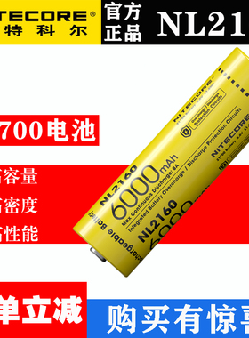 NITECORE奈特科尔21700充电锂电池NL2150HPRX手电筒锂电池2160HPI